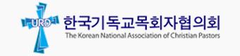 한국기독교목회자협의회